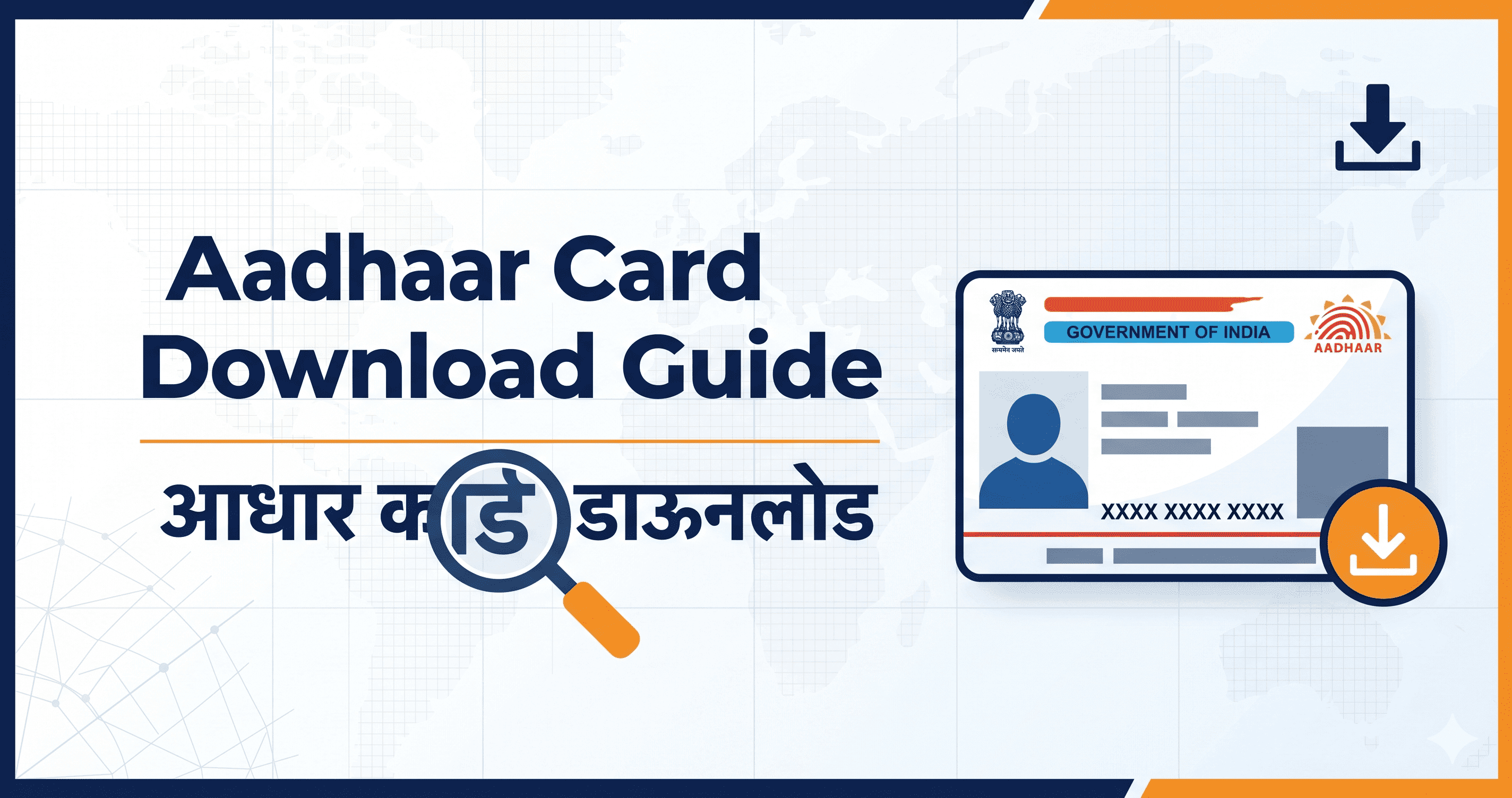आधार कार्ड कसे डाउनलोड करावे — वेबसाइट आणि mAadhaar ॲपद्वारे सोपी स्टेप-बाय-स्टेप माहिती