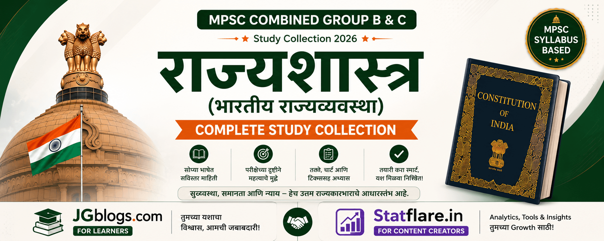एमपीएससी भारतीय राजव्यवस्था अध्ययन संग्रह